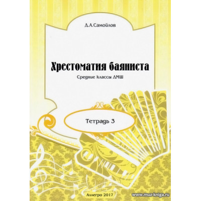 Хрестоматия баяниста. Тетрадь 3. Средние классы ДМШ.