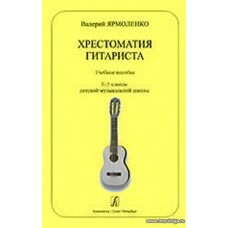 Хрестоматия гитариста. Учебное пособие. 1-3 классы ДМШ.