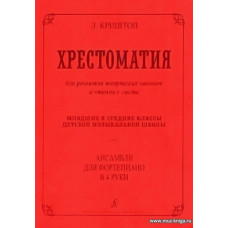Хрестоматия для развития творческих навыков и чтения с листа. Ансамбли для фортепиано в 4 руки. Младшие и средние классы ДМШ.