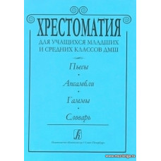 Хрестоматия для учащихся младших и средних классов ДМШ. Пьесы. Ансамбли. Гаммы. Словарь.
