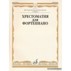 Хрестоматия для фортепиано 1 класс ДМШ.
