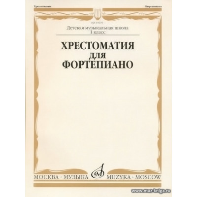 Хрестоматия для фортепиано 1 класс ДМШ.
