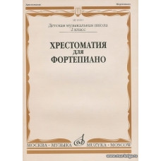 Хрестоматия для фортепиано 2 класс ДМШ.