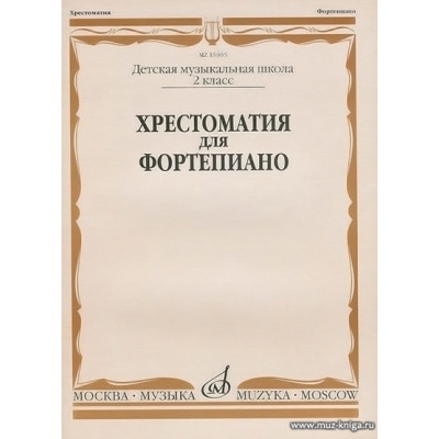 Хрестоматия для фортепиано 2 класс ДМШ.