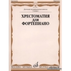 Хрестоматия для фортепиано 3 класс ДМШ.