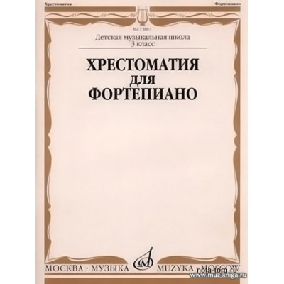 Хрестоматия для фортепиано 3 класс ДМШ.