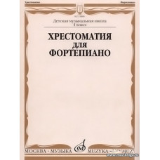Хрестоматия для фортепиано 4 класс ДМШ.