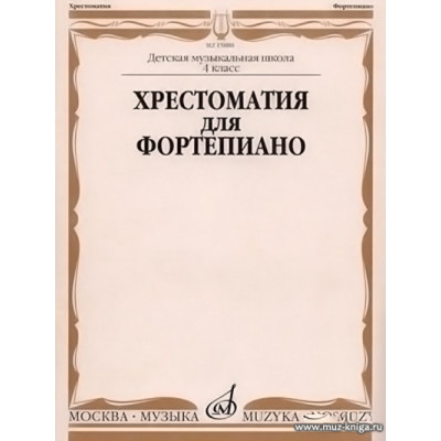 Хрестоматия для фортепиано 4 класс ДМШ.
