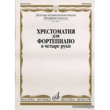 Хрестоматия для фортепиано в 4 руки. Младшие классы ДМШ.
