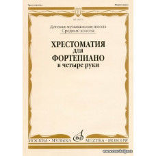 Хрестоматия для фортепиано в 4 руки. Средние классы ДМШ.