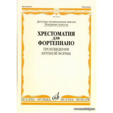 Хрестоматия для фортепиано. Младшие классы ДМШ. Произведения Крупной Формы (ПКФ)