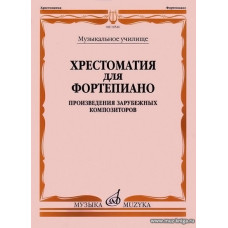 Хрестоматия для фортепиано. Музыкальное училище. Произведения зарубежных композиторов.