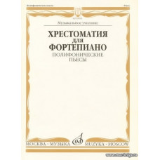 Хрестоматия для фортепиано. Полифонические пьесы. Музыкальное училище.