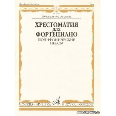 Хрестоматия для фортепиано. Полифонические пьесы. Музыкальное училище.