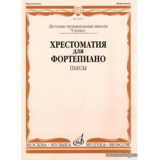Хрестоматия для фортепиано. Пьесы. 5 класс ДМШ. 