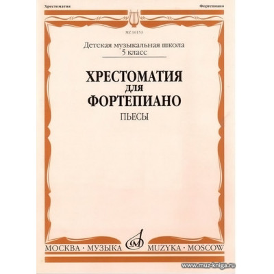 Хрестоматия для фортепиано. Пьесы. 5 класс ДМШ.