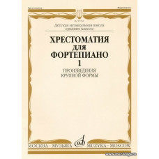 Хрестоматия для фортепиано. Средние классы ДМШ. Произведения крупной формы.