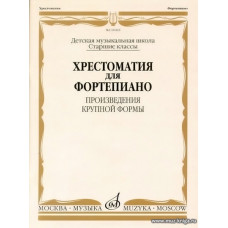 Хрестоматия для фортепиано. Старшие классы ДМШ. Произведения крупной формы.
