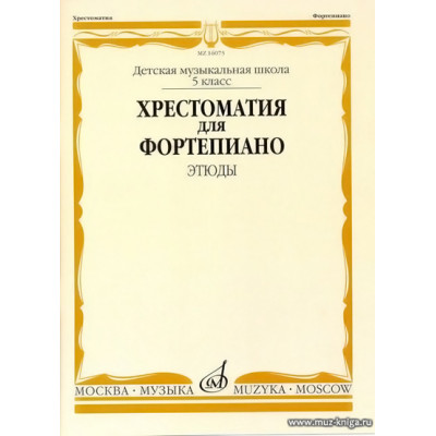 Хрестоматия для фортепиано. Этюды. 5 класс ДМШ.
