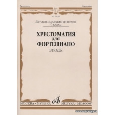 Хрестоматия для фортепиано. Этюды. 6 класс ДМШ. 