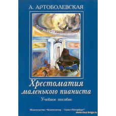 Хрестоматия маленького пианиста. Учебное пособие для младших и средних классов ДМШ.