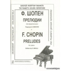 Прелюдии. Фортепиано.