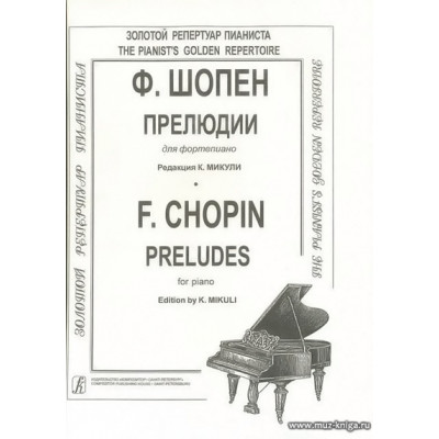 Прелюдии. Фортепиано.