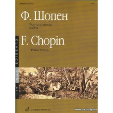 Фортепианные пьесы. Шопен Ф.