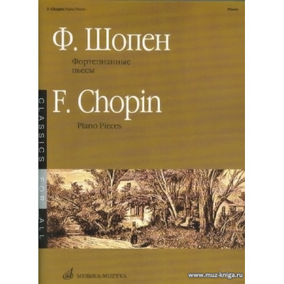 Фортепианные пьесы. Шопен Ф.