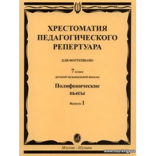 Хрестоматия педагогического репертуара для фортепиано. 7 кл. ДМШ. Полифонические пьесы. Вып. 1.