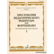 Хрестоматия педагогического репертуара для фортепиано. Выпуск 1. Полифонические пьесы. 5 класс ДМШ. 