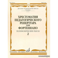 Хрестоматия педагогического репертуара для фортепиано. Выпуск 2. Полифонические пьесы. 5 класс ДМШ. 