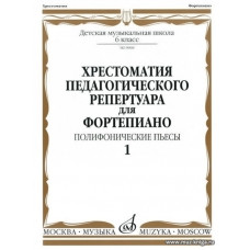 Хрестоматия педагогического репертуара для фортепиано. Полифонические пьесы. 6 кл. ДМШ. Вып. 1.