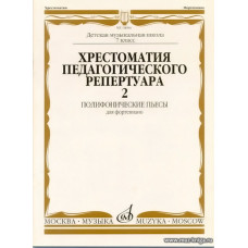 Хрестоматия педагогического репертуара для фортепиано. Полифонические пьесы. Выпуск 2. 7 класс ДМШ. 