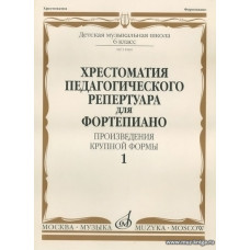 Хрестоматия педагогического репертуара для фортепиано. Произведения крупной формы. 6 кл. ДМШ. Вып. 1.