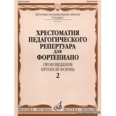 Хрестоматия педагогического репертуара для фортепиано. Произведения крупной формы. 6 класс ДМШ. Вып. 2.