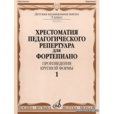 Хрестоматия педагогического репертуара для фортепиано. Произведения крупной формы. Выпуск 1. 5 класс ДМШ.