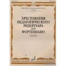 Хрестоматия педагогического репертуара для фортепиано. Пьесы. 5 класс ДМШ,