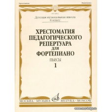 Хрестоматия педагогического репертуара для фортепиано. Пьесы. Выпуск 1. 6 класс ДМШ.