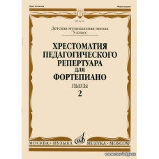 Хрестоматия педагогического репертуара для фортепиано. Пьесы. Выпуск 2. 5 класс ДМШ.
