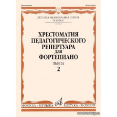 Хрестоматия педагогического репертуара для фортепиано. Пьесы. Выпуск 2. 6 класс ДМШ.