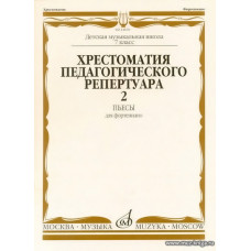 Хрестоматия педагогического репертуара для фортепиано. Пьесы. Выпуск 2. 7 класс ДМШ. 