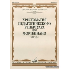 Хрестоматия педагогического репертуара для фортепиано. Этюды: 5 класс ДМШ.