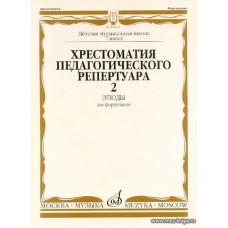 Хрестоматия педагогического репертуара для фортепиано. Этюды. Выпуск 2. 7 класс ДМШ. 
