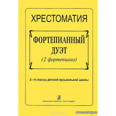 Хрестоматия. Фортепианный дуэт (2 фортепиано) 2-4 классы ДМШ