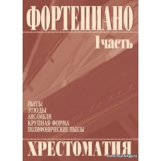 Хрестоматия. Фортепиано. 1 часть