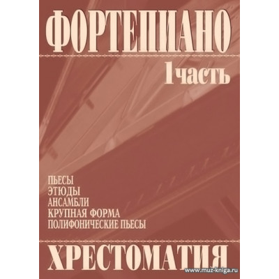 Хрестоматия. Фортепиано. 1 часть