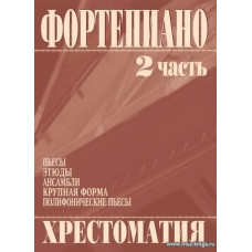 Хрестоматия. Фортепиано. 2 часть.