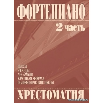 Хрестоматия. Фортепиано. 2 часть.