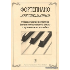 Хрестоматия. Фортепиано. Педагогический репертуар ДМШ и муз.колледжа.